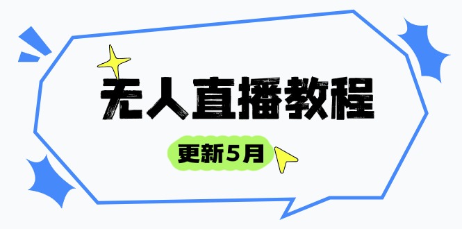 （14663期）无人直播教程-更新5月，防风技术到话术，选品玩法全解析，打造直播高手-多多网创