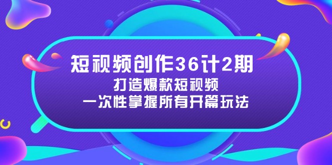 （14665期）短视频创作36计2期：打造爆款短视频所需的各类开篇技巧，提升视频吸引力-多多网创