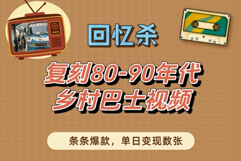 mp22464期-回忆杀！复刻80-90年代乡村巴士视频，条条爆款，单日变现数张-多多网创
