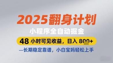 mp22465期-2025翻身计划小程序全自动掘金，48小时可见收益，日入多张+，长期稳定靠谱，小白宝妈轻松上手-多多网创