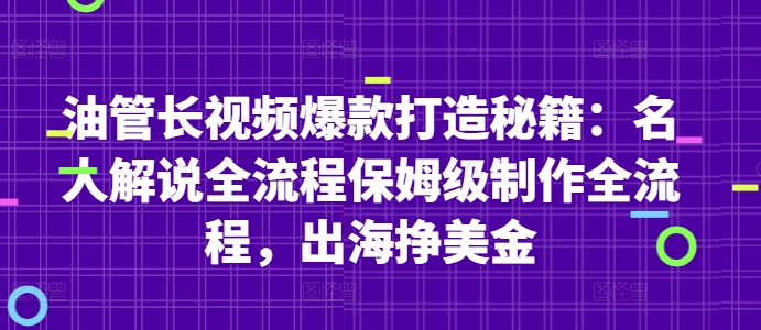 mp22470期-油管长视频爆款打造秘籍：名人解说全流程保姆级制作全流程，出海挣美金-多多网创