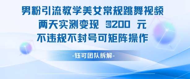 mp22472期-男粉引流教学美女常规跳舞视频两天实测变现1k+，不违规不封号可矩阵操作-多多网创