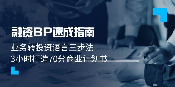 fy13457期-融资BP速成指南：业务转投资语言三步法，3小时打造70分商业计划书-多多网创
