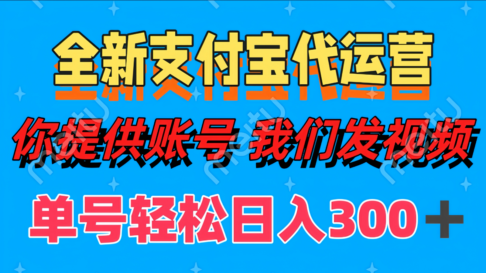 fy13458期-单号轻松日入300+ 全新支付宝代运营你提供账号 我们发视频-多多网创