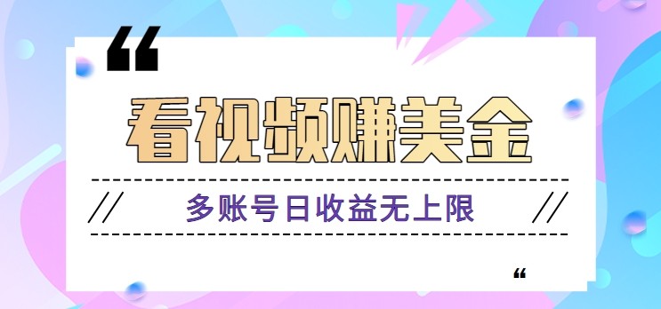 fy13460期-看视频赚美金项目，手机可挂机操作，多账号日收益无上限-多多网创