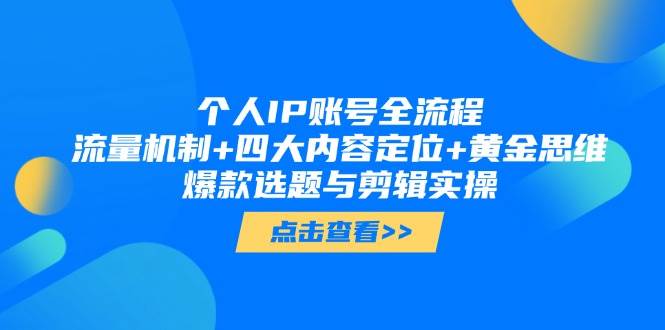 fy13461期-个人IP账号全流程：流量机制+四大内容定位+黄金思维, 爆款选题与剪辑实操-多多网创
