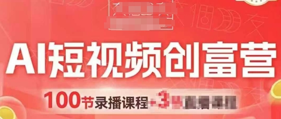mp22566期-AI短视频创富营，AI+短视频，跑通视频带货，引爆门店获客-多多网创