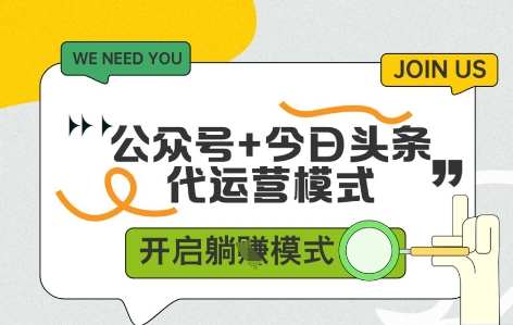 mp22567期-公众号+今日头条双代运营，有账号就行，单日稳定变现5张+-多多网创