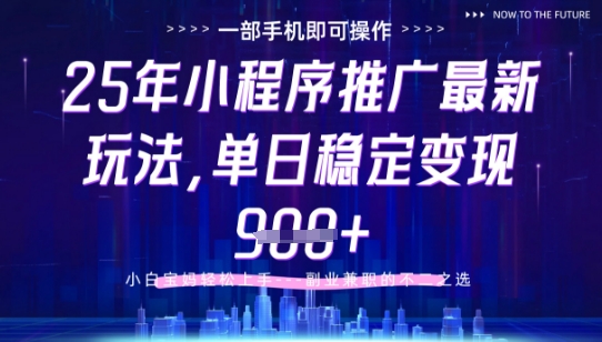 mp22568期-25年小程序挂G推广掘金最新玩法，一部手机即可操作，保底日入9张+-多多网创