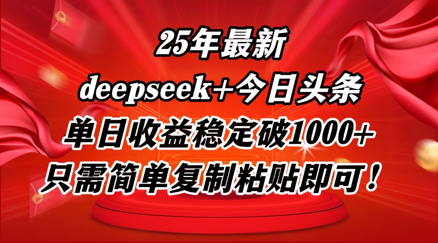 （14672期）25年最新dp+今日头条玩法，单日收益稳定破1000+，只需简单复制粘贴即可！-多多网创