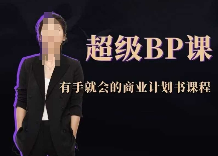 mp22570期-超级BP课，有手就会的商业计划书课程-多多网创