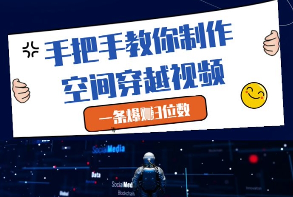 mp22573期-手把手教你制作空间穿越视频，一条爆挣3位数-多多网创