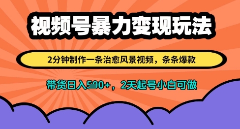 mp22575期-视频号变现玩法，2分钟制作一条治愈风景视频，条条爆款，挂橱窗带货日入多张，2天起号小白可做-多多网创