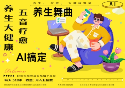 mp22579期-AI+养生+疗愈，五音疗愈另辟蹊径做养生，流量条条百万爆款， N种变现渠道，月入五位数-多多网创