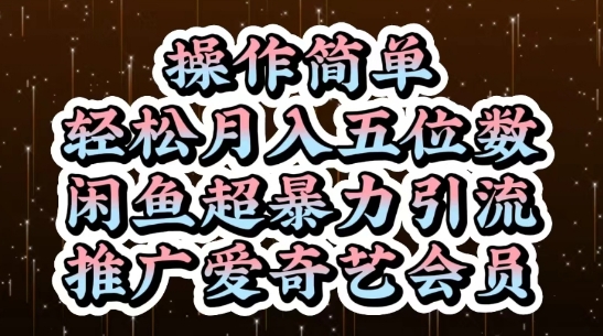 mp22580期-闲鱼超引流推广爱奇艺会员，操作简单，轻松月入5位数-多多网创