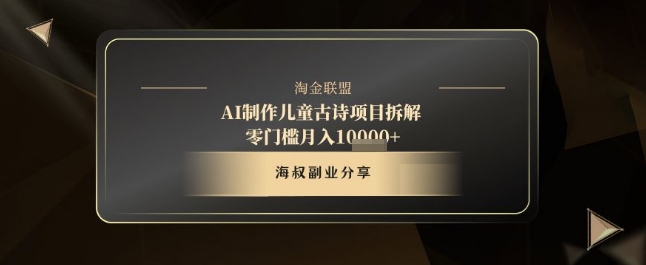 mp22582期-AI制作儿童古诗项目拆解，十分钟一条作品，流量直接爆炸，零门槛月入1w+-多多网创