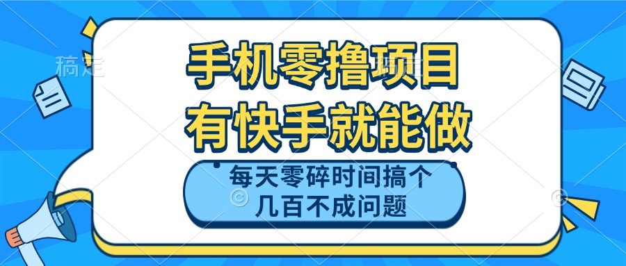 （14687期）手机零撸项目，有快手就可以做，每天零碎时间搞个几百块不成问题-多多网创