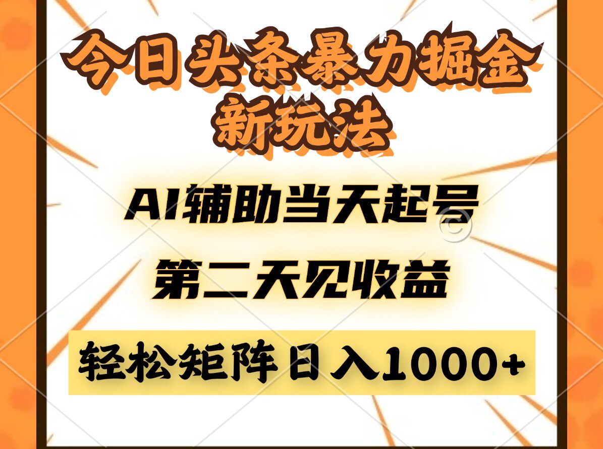 （14688期）今日头条暴利掘金新玩法，AI辅助当天起号，第二天见收益，轻松矩阵日入…-多多网创