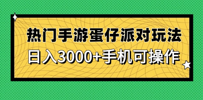 （14691期）热门手游蛋仔派对玩法，日入3000+，手机可操作-多多网创