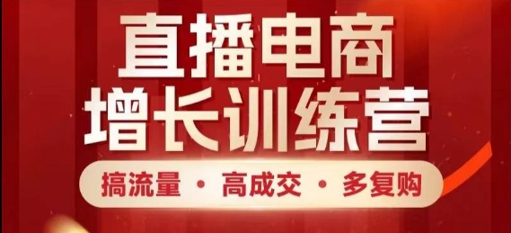 mp22650期-直播电商增长训练营，搞流量·高成交·多复购，快速上手有思路-多多网创
