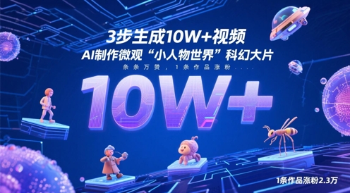 mp22651期-3步生成10W+视频，AI制作微观“小人物世界”科幻大片，条条万赞，1条作品涨粉2.3W-多多网创