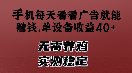 mp22659期-手机每天看看广告就能挣钱，单设备收益40+，无需养鸡，实测稳定-多多网创