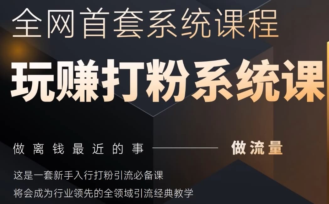 mp22660期-2025行业首套全网全域打粉系统神课，做流量做离钱最近的事，一套新手入行打粉引流必备课-多多网创