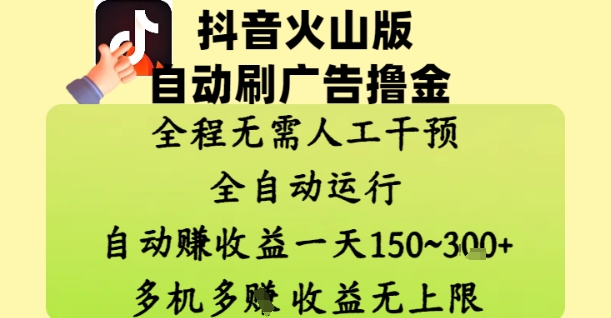 mp22662期-抖音火山版自动刷广告撸金 ，全程脱离人工自动运行，自动挣收益，一天150到3张，收益无上限-多多网创