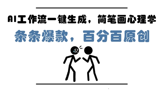 mp22875期-AI工作流一键生成，简笔画心理学，条条爆款，百分百原创，小白5分钟上手，月入1W+-多多网创