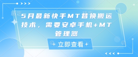 mp22878期-5月最新快手MT替换搬运技术，需要安卓手机+MT管理器-多多网创