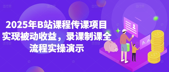 mp22880期-2025年B站课程传课项目实现被动收益，录课制课全流程实操演示-多多网创