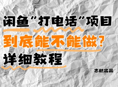 mp22881期-闲鱼新风口！手把手教你靠’打电话’月入5K+(附避坑指南)小白看完立马上手！-多多网创