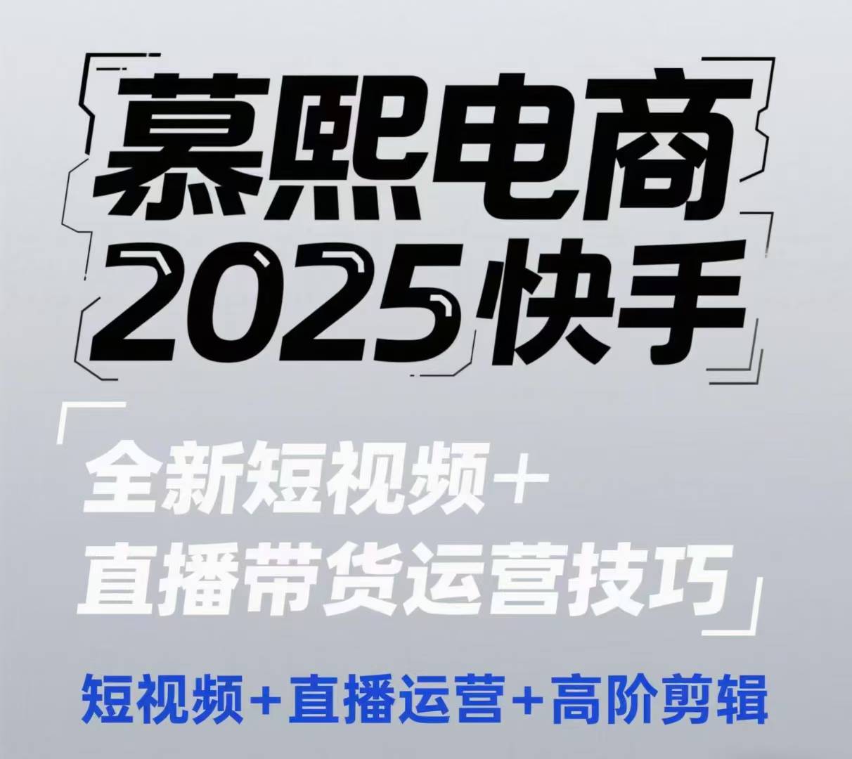 mp22967期-2025快手短视频+直播带货运营技巧，​短视频、直播运营、高阶剪辑-多多网创
