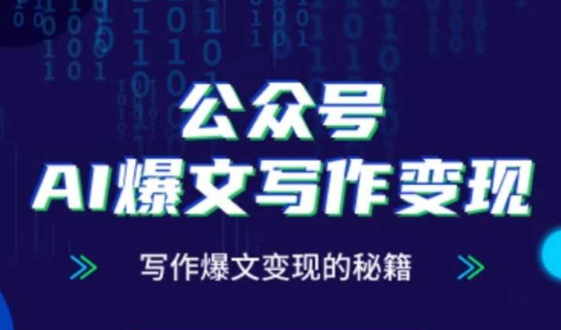 mp22969期-公众号AI爆文写作变现秘籍，零基础、指令、变现、涨粉必学的AI爆文写作课-多多网创