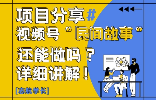 mp22970期-视频号“民间故事”是什么?还能不能做?怎么做?详细讲解-多多网创