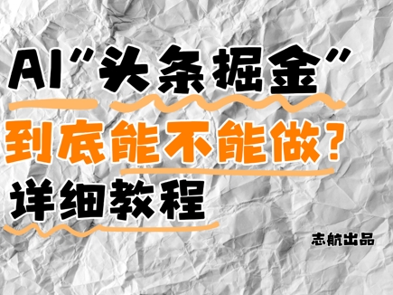 mp22977期-AI头条掘金是什么？还能不能做？详细讲解-多多网创