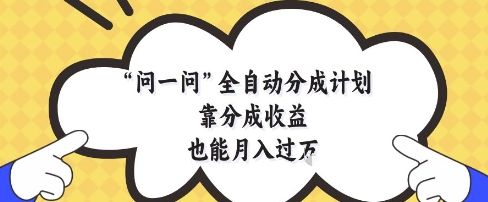 mp23050期-问一问全自动分成计划，靠分成收益也能月入过1W-多多网创