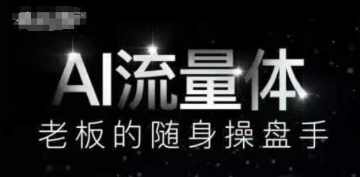 mp23052期-AI流量体-老板的随身操盘手，9个AI数字员工操盘手，覆盖9大内容创作场景，省去9个高级员工的工资-多多网创