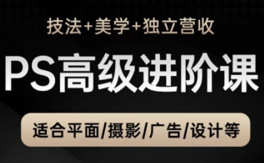 mp23054期-PS高级后期进阶课（技法+美学+独立营收），适合平面摄影广告设计等-多多网创