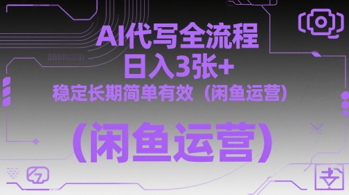 mp23055期-AI代写全流程，日入3张+，稳定长期简单有效（闲鱼运营）-多多网创