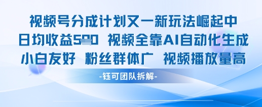 mp23057期-视频号分成计划又一新玩法火爆日均收益5张-多多网创