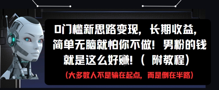 mp23060期-0门槛新思路变现，长期收益，简单无脑就怕你不做，男粉的钱就是这么好挣(附教程)-多多网创