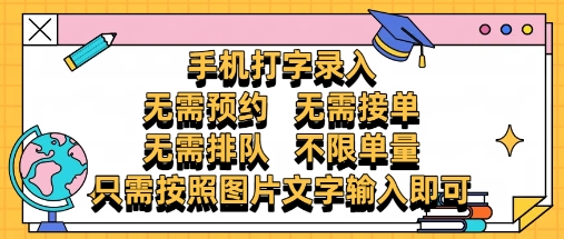mp23065期-纯手机打字录入，不需要预约 、不需要接单、不需要排队 、项目不限量，零门槛，操作简单方便收入无上限-多多网创