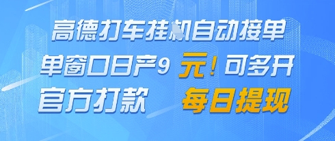 mp23066期-高德地图挂G接单，单窗口日产9元，官方打款，每日提现-多多网创
