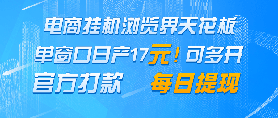 fy13646期-电商挂机浏览界天花板 单窗口日收益17＋ 每日提现 官方打款-多多网创