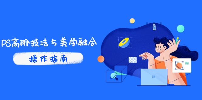 （14736期）PS高阶技法与美学融合：商业光效/调色逻辑拆解，抖音IP运营+AI修图实战-多多网创