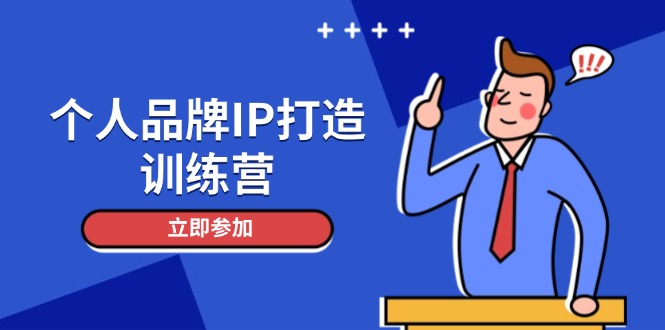 （14737期）个人品牌IP打造训练营，打造人设吸粉话术，日增精准粉，玩转社群变现技巧-多多网创