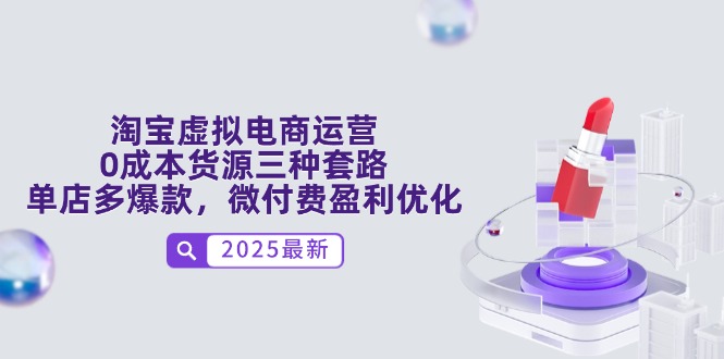 （14739期）淘宝虚拟电商运营，0成本货源三种套路，单店多爆款，微付费盈利优化-多多网创