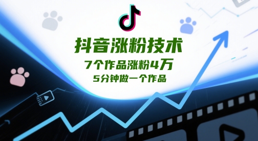 mp23152期-抖音涨粉技术，7个作品涨粉4W，5分钟做一个作品-多多网创