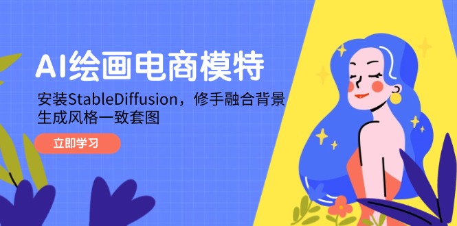 （14741期）AI绘画电商模特，安装StableDiffusion，修手融合背景，生成风格一致套图-多多网创